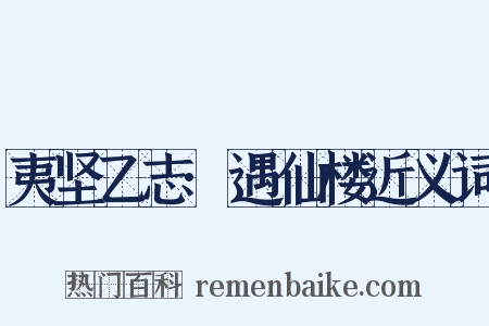夷坚乙志·遇仙楼近义词是什么意思的图片